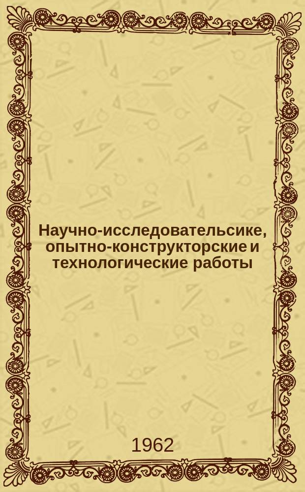 Научно-исследовательсике, опытно-конструкторские и технологические работы