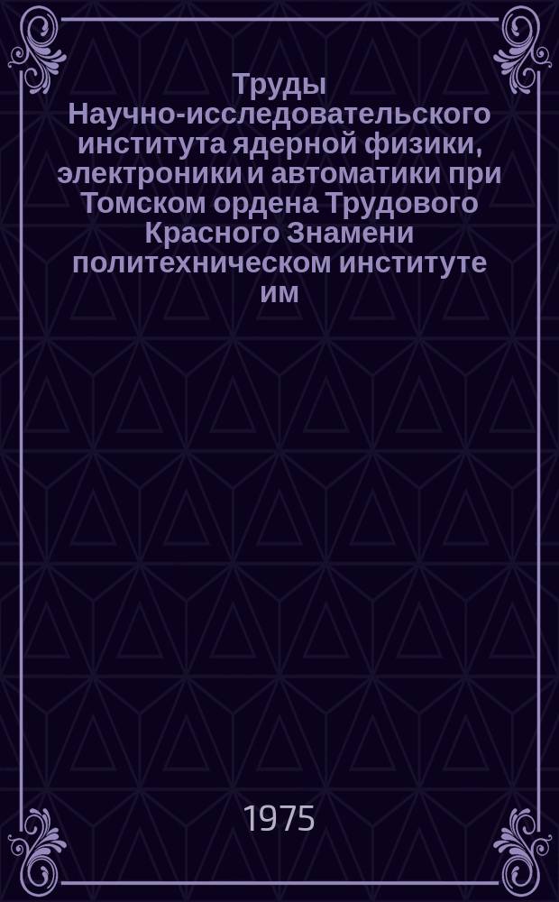 Труды Научно-исследовательского института ядерной физики, электроники и автоматики при Томском ордена Трудового Красного Знамени политехническом институте им. С. М. Кирова. Вып.5 : Сверхпроводники их использование в ускорительной технике