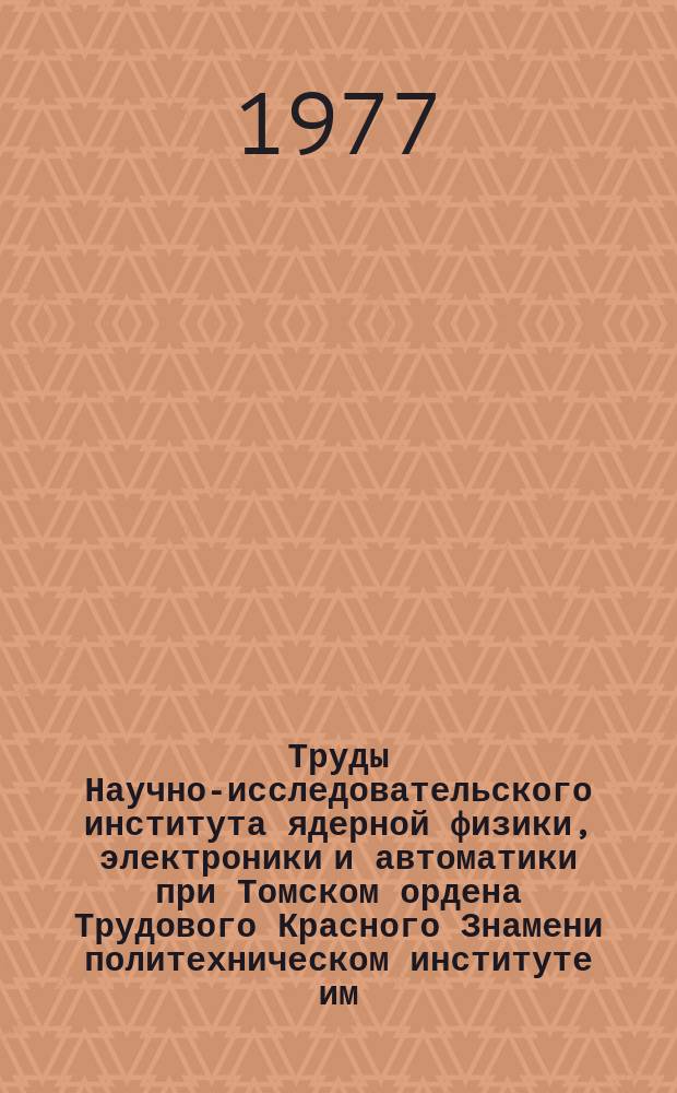 Труды Научно-исследовательского института ядерной физики, электроники и автоматики при Томском ордена Трудового Красного Знамени политехническом институте им. С. М. Кирова. Вып.7 : Нейтронно-активационный анализ и его приложение