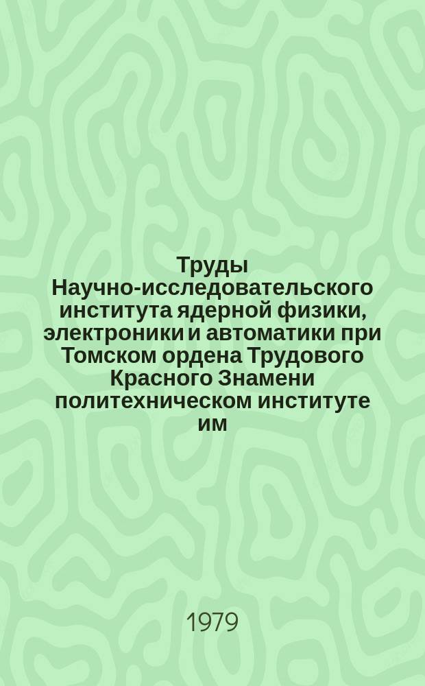 Труды Научно-исследовательского института ядерной физики, электроники и автоматики при Томском ордена Трудового Красного Знамени политехническом институте им. С. М. Кирова. Вып.8 : Электронные сильноточные ускорители и их применение