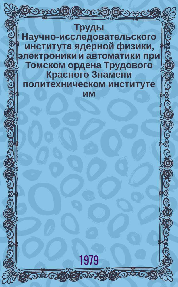 Труды Научно-исследовательского института ядерной физики, электроники и автоматики при Томском ордена Трудового Красного Знамени политехническом институте им. С. М. Кирова. Вып.9 : Сверхпроводящие СВЧ-устройства