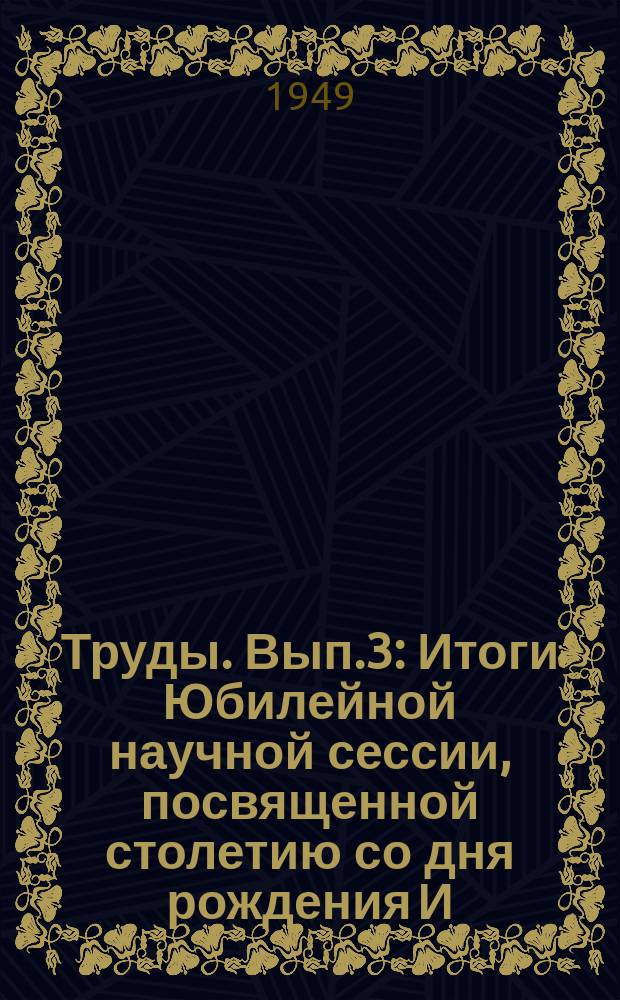 Труды. Вып.3 : Итоги Юбилейной научной сессии, посвященной столетию со дня рождения И. Я. Яковлева