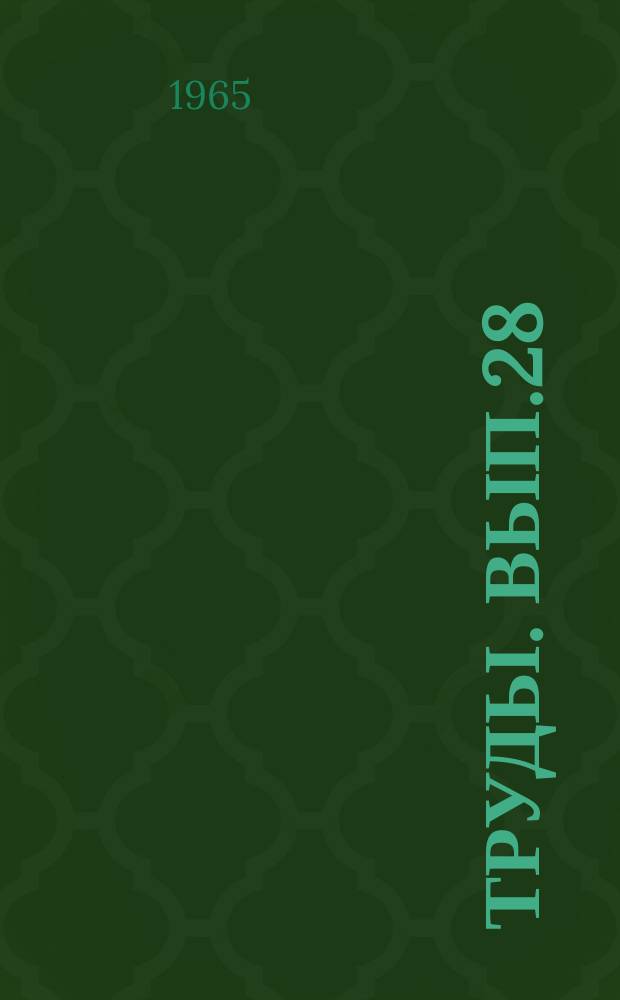 Труды. Вып.28 : Филологический сборник