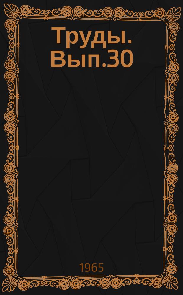 Труды. Вып.30 : Вопросы экономики сельского хозяйства Чувашской АССР