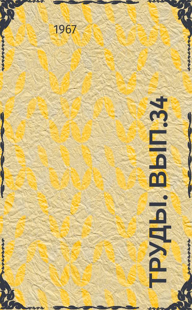 Труды. Вып.34 : (Филология)