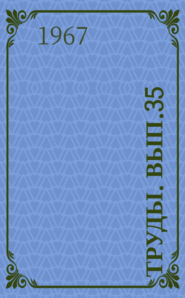 Труды. Вып.35 : (Искусствоведение)