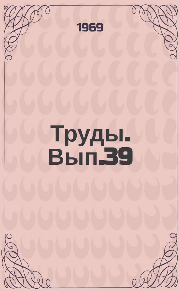 Труды. Вып.39 : Филология