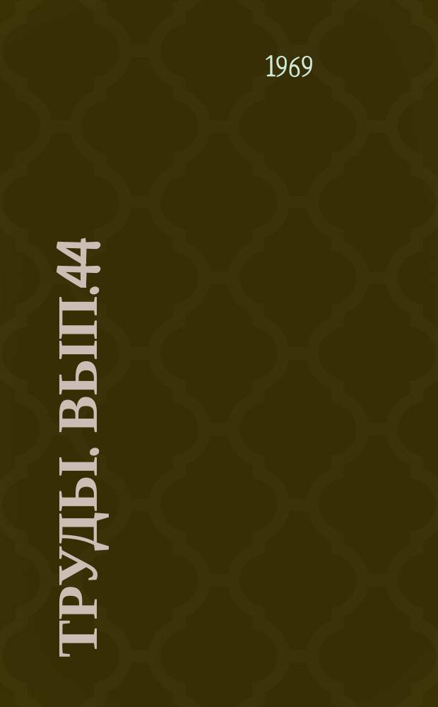 Труды. Вып.44 : В. И. Ленин и чувашский народ