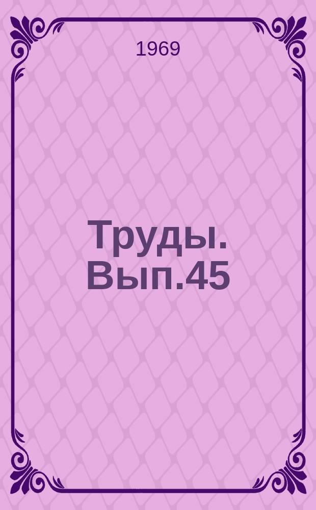 Труды. Вып.45 : Искусствоведение