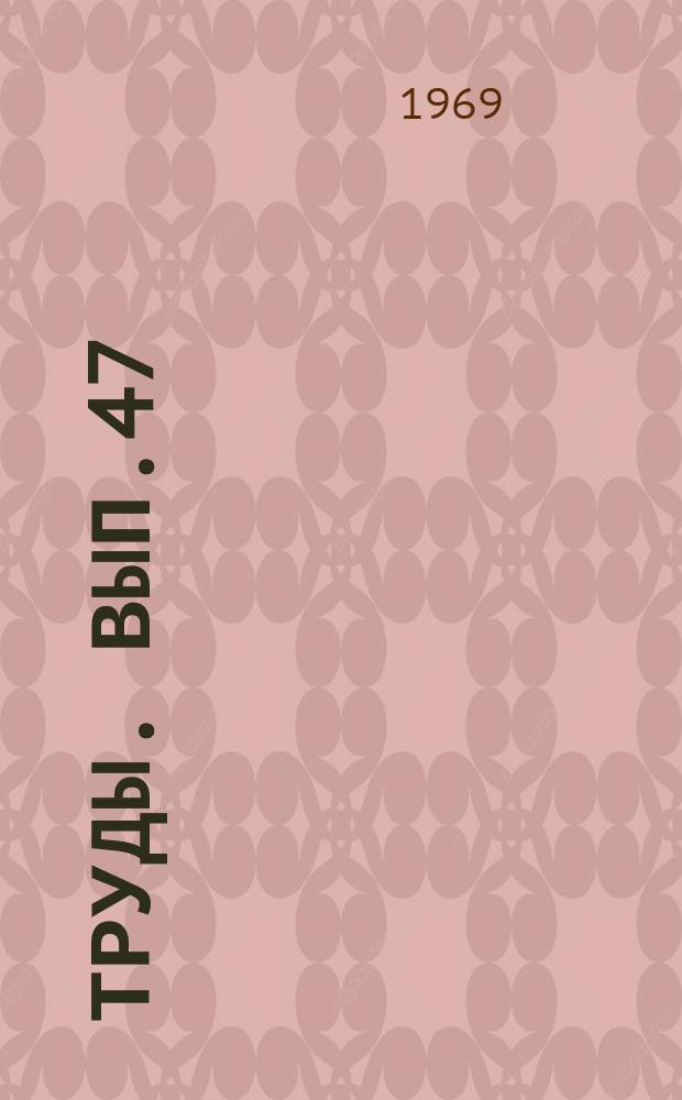 Труды. Вып.47 : История, этнография, социология