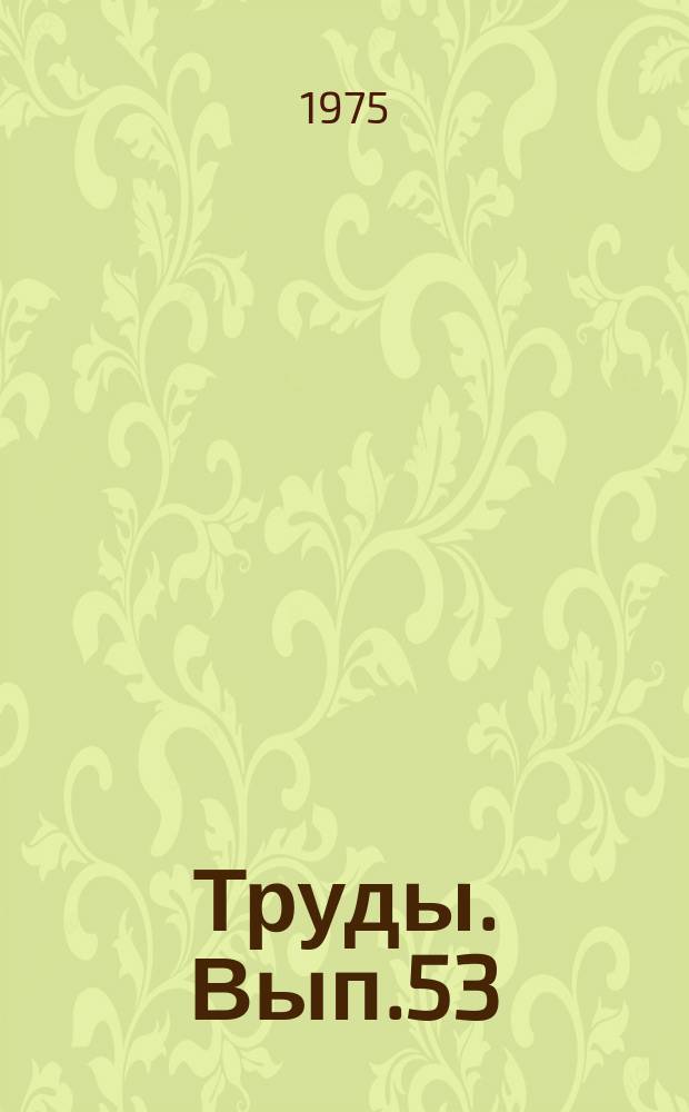 Труды. Вып.53 : Чувашский язык и литература