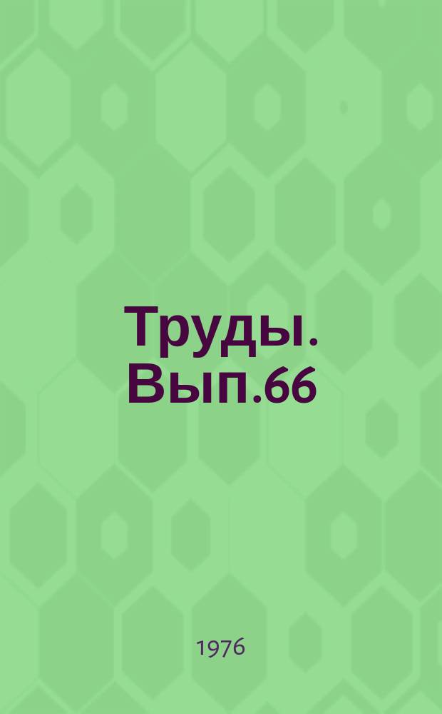 Труды. Вып.66 : Чувашский язык