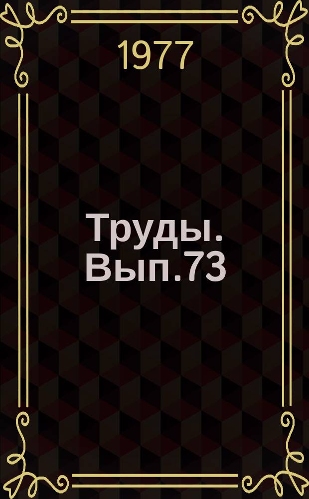 Труды. Вып.73 : Вопросы истории Чувашии