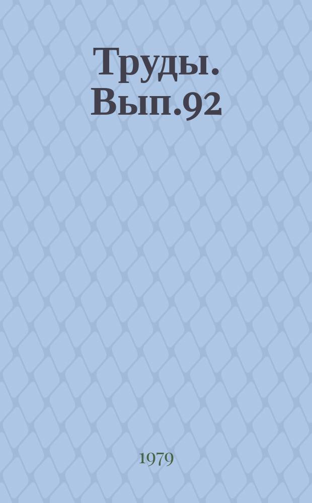 Труды. Вып.92 : Вопросы истории Советов партийных и комсомольских организаций Чувашской АССР