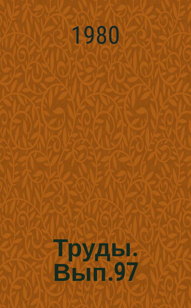 Труды. Вып.97 : Проблемы исторической лексикологии Чувашского языка