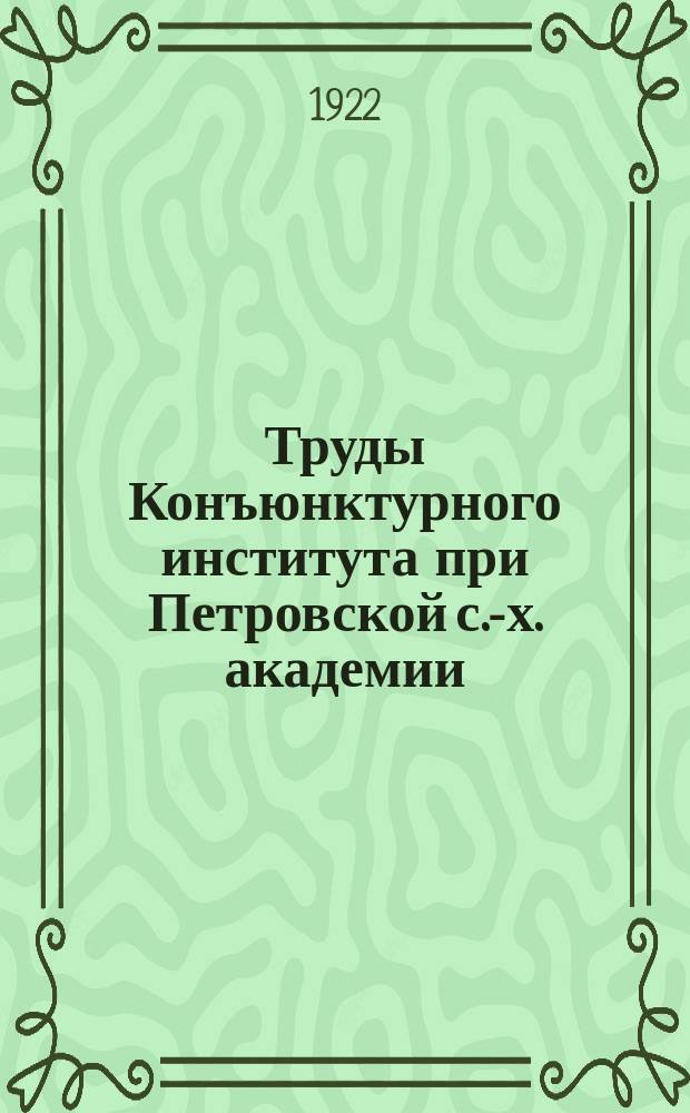 Труды Конъюнктурного института при Петровской с.-х. академии