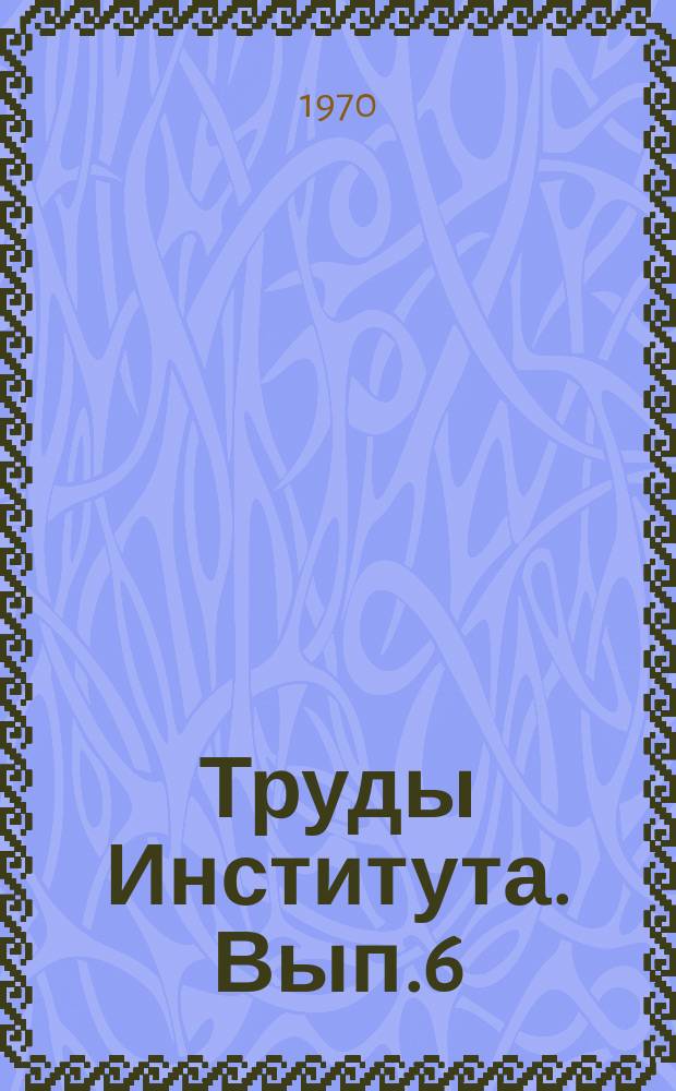 Труды Института. Вып.6 : Технология добычи и обогащение угля в Печорском бассейне