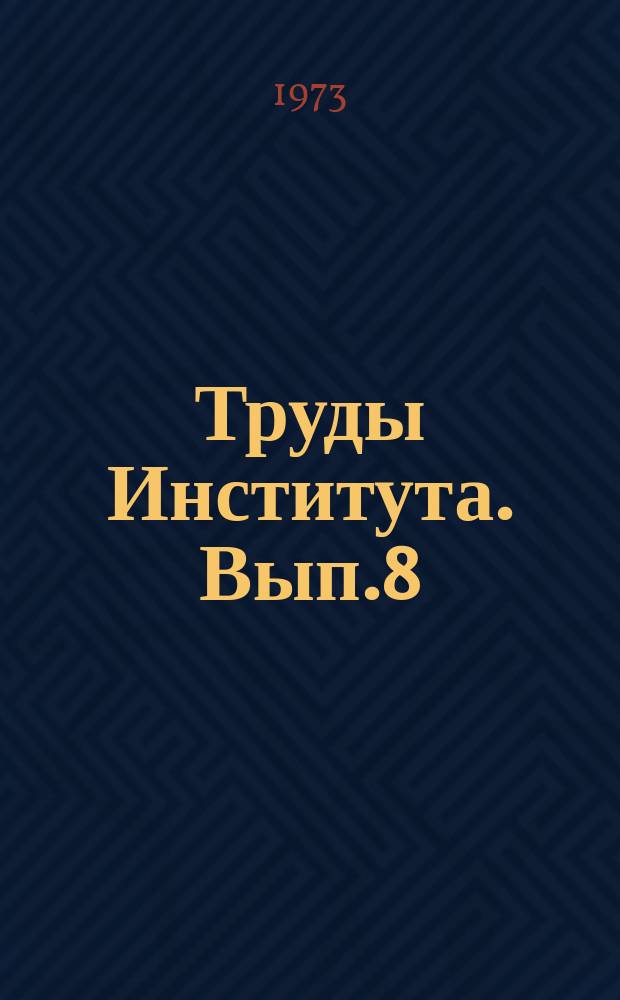 Труды Института. [Вып.8] : Экономика и организация добычи угля в Печорском бассейне