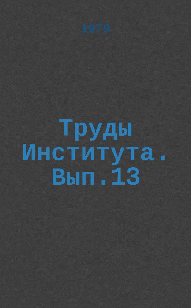 Труды Института. Вып.13 : Новые методы разупронения трудно-обрушаемых кровель на угольных шахтах