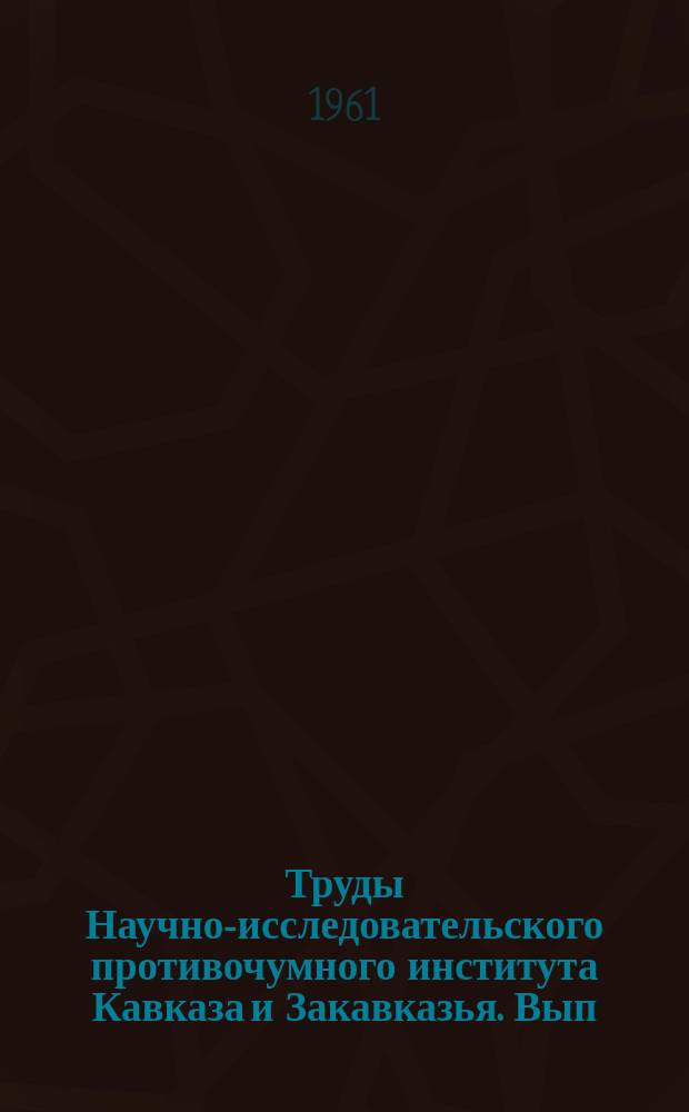 Труды Научно-исследовательского противочумного института Кавказа и Закавказья. Вып.5 : Вопросы паразитологии