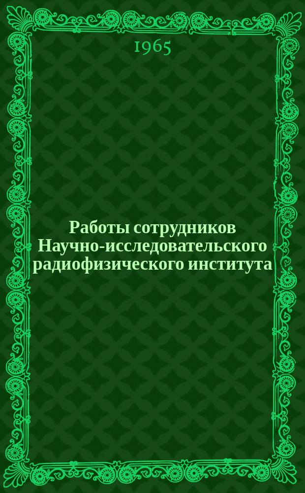 Работы сотрудников Научно-исследовательского радиофизического института : Аннотир. системат. указатель. Вып.4 : 1964