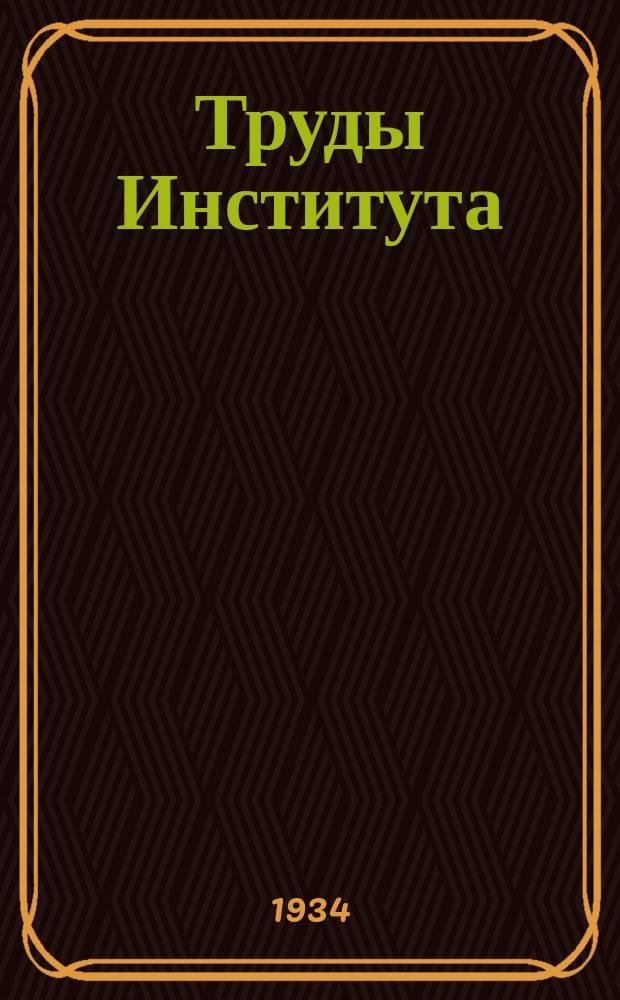 Труды Института