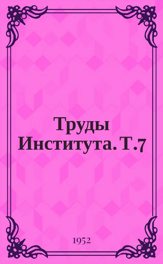 Труды Института. Т.7 : Вопросы рентгенологии