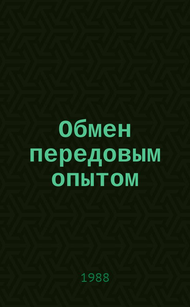 Обмен передовым опытом : Бюл. 1988, Вып.1 : Анализ состояния работ по разработке и внедрению в Ташкентском авиационном производственном объединении имени Чкалова комплексной системы повышения эффективности производства
