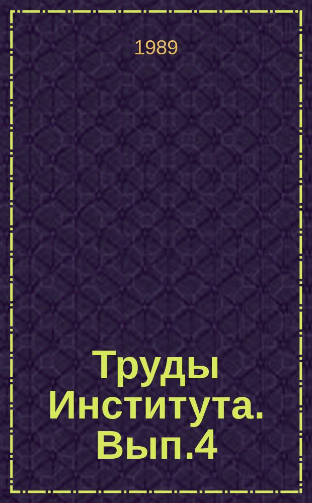 Труды Института. Вып.4 : Математические методы и модели в автоматизированном управлении качеством авиационной техники