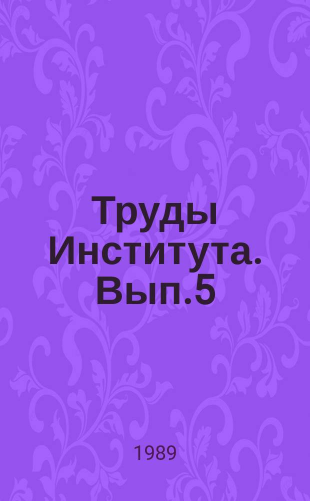 Труды Института. Вып.5 : Обоснование управленческих решений по обеспечению технической эксплуатации авиационной техники в новых условиях