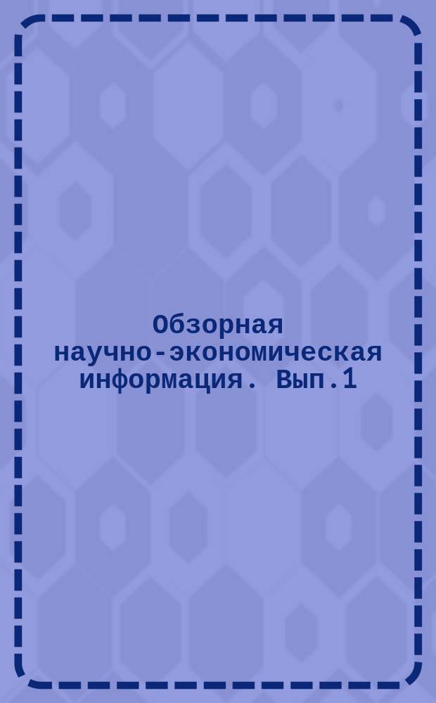 Обзорная научно-экономическая информация. Вып.1 : Оптовая торговля средствами производства и стимулирование экономии материалов в ГДР и Польше