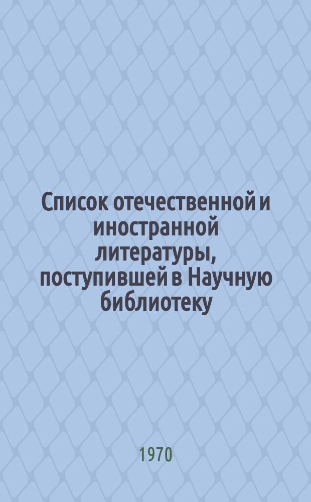 Список отечественной и иностранной литературы, поступившей в Научную библиотеку