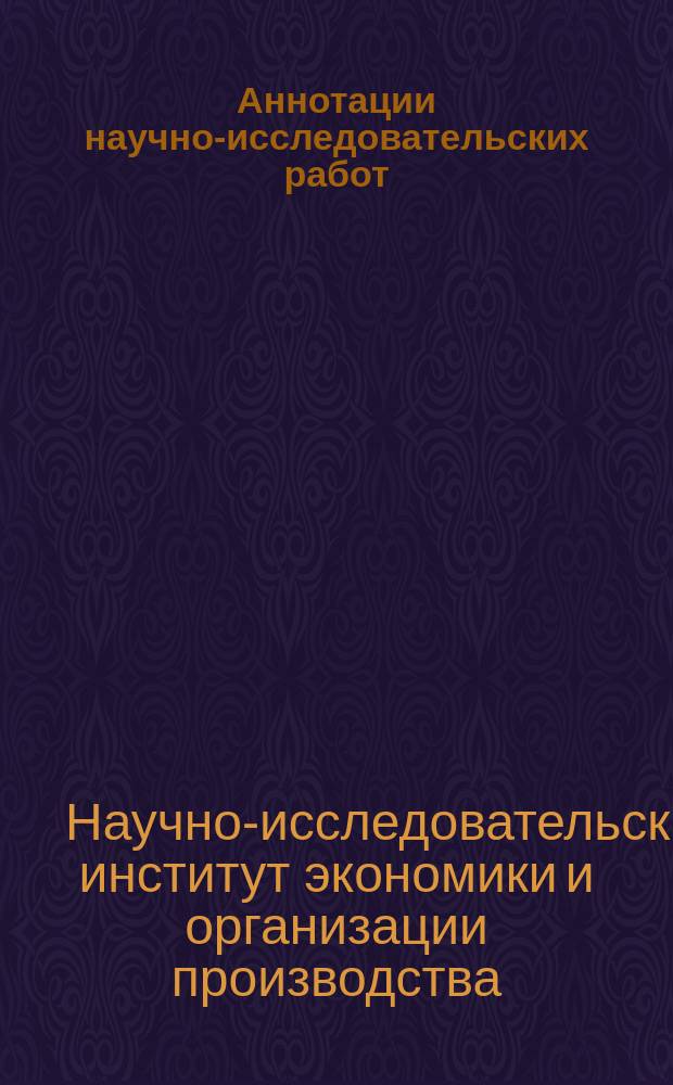 Аннотации научно-исследовательских работ