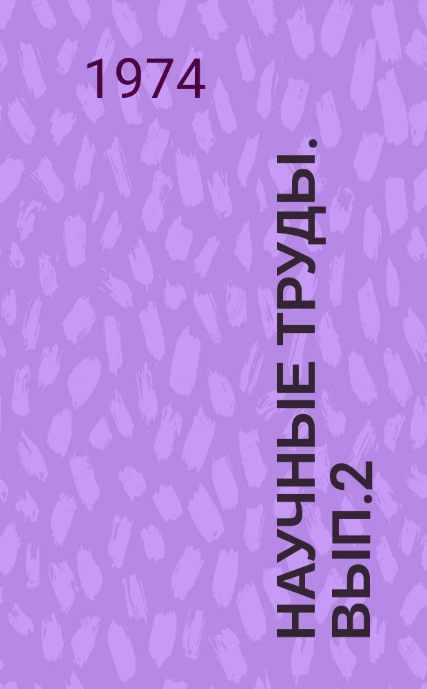 Научные труды. Вып.2 : Вопросы совершенствования планирования и организации производства