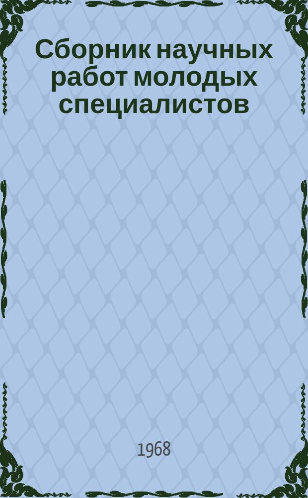 Сборник научных работ молодых специалистов