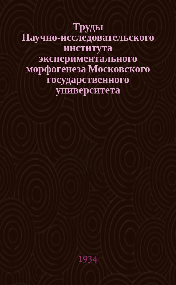Труды Научно-исследовательского института экспериментального морфогенеза Московского государственного университета