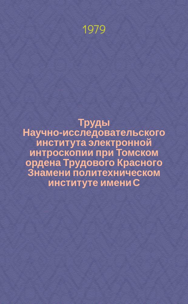 Труды Научно-исследовательского института электронной интроскопии при Томском ордена Трудового Красного Знамени политехническом институте имени С. М. Кирова. Вып.2 : Автоматизация радиационных неразрушающих испытаний