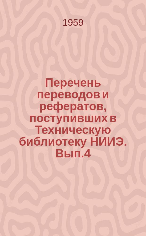 Перечень переводов и рефератов, поступивших в Техническую библиотеку НИИЭ. Вып.4 : 3-й квартал 1959 года