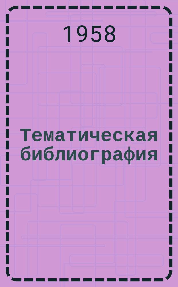 Тематическая библиография : ТБ. ТБ-215 : Применение эпоксидных смол в электропромышленности