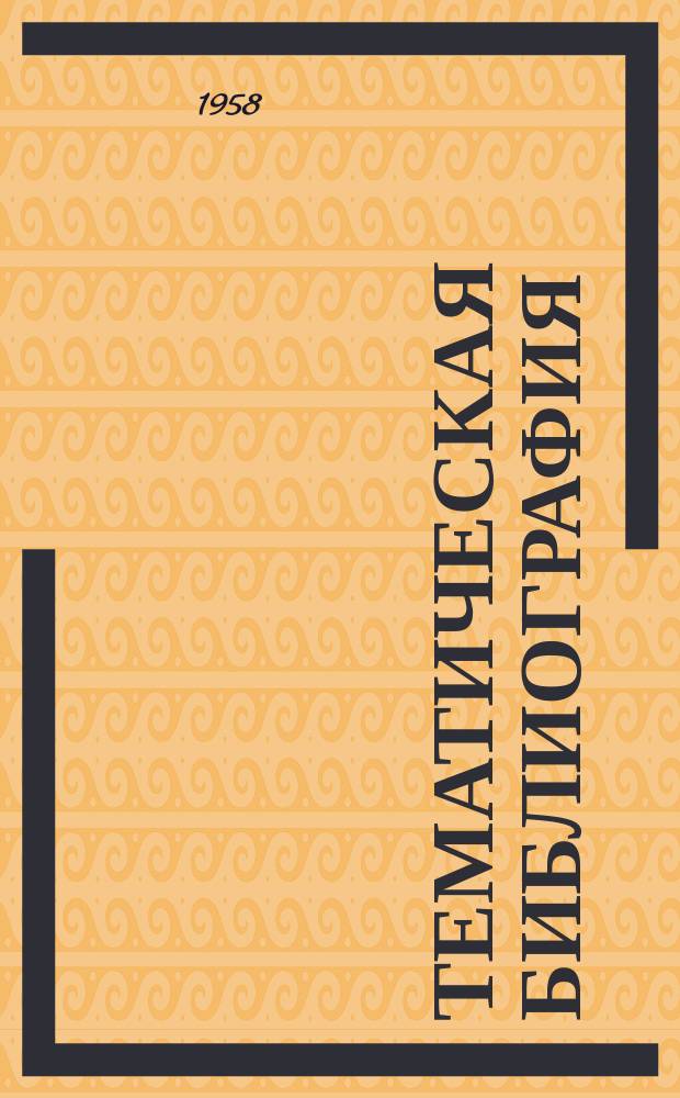 Тематическая библиография : ТБ. ТБ-255 : Статические конденсаторы