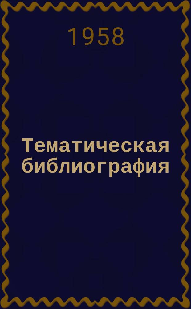 Тематическая библиография : ТБ. ТБ-258 : Применение магнитных усилителей в электроприводе