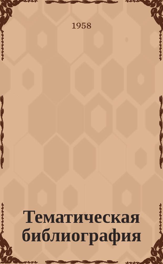 Тематическая библиография : ТБ. ТБ-259 : Первичные элементы