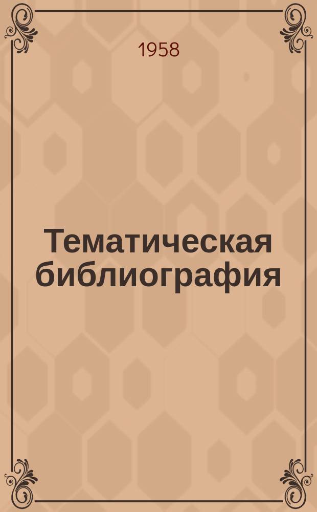 Тематическая библиография : ТБ. ТБ-260 : Низковольтная электроаппаратура