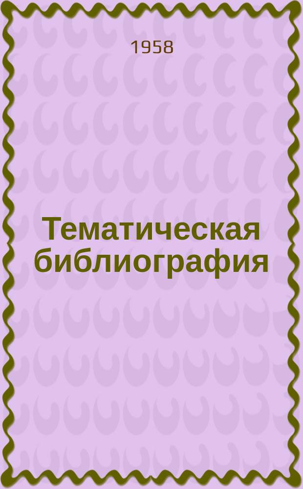 Тематическая библиография : ТБ. ТБ-264 : Электрооборудование для работы в тропических и других особых условиях