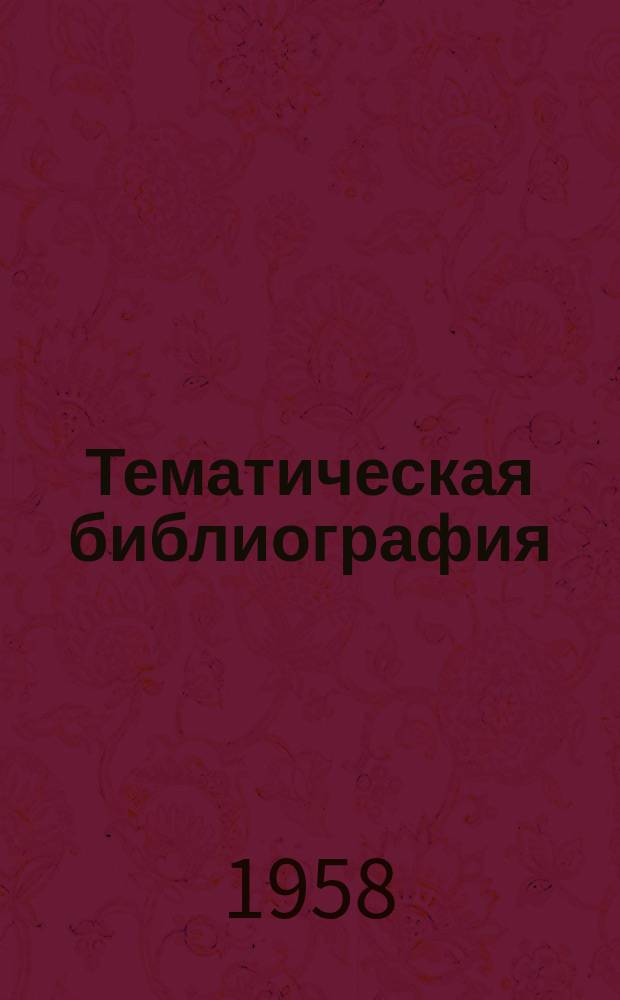 Тематическая библиография : ТБ. ТБ-266 : Металлокерамика в электропромышленности