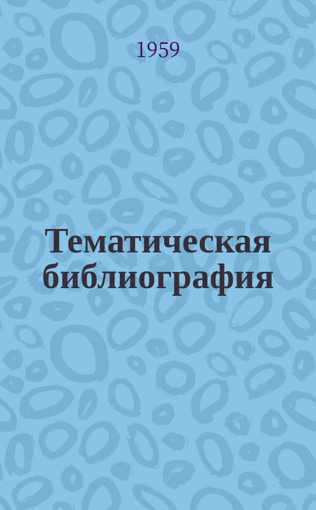 Тематическая библиография : ТБ. ТБ-276 : Электрификация сельского хозяйства