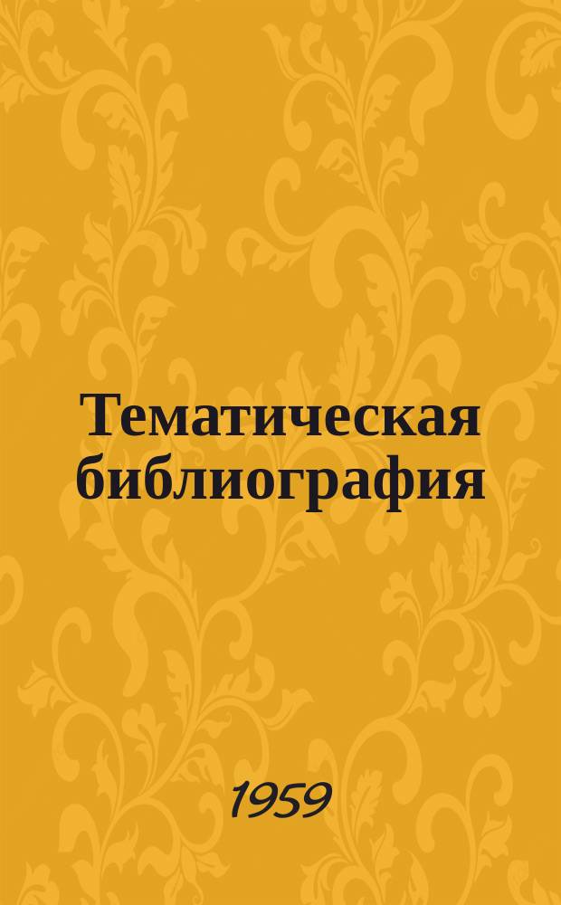 Тематическая библиография : ТБ. ТБ-277 : Эмалированный провода
