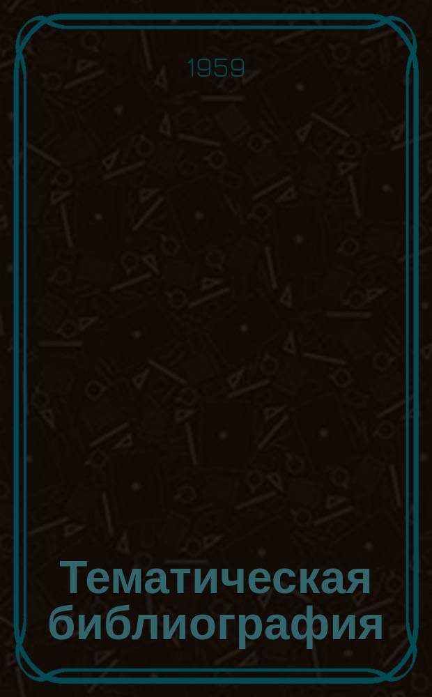 Тематическая библиография : ТБ. ТБ-279 : Технология производства электродвигателей переменного тока средней мощности