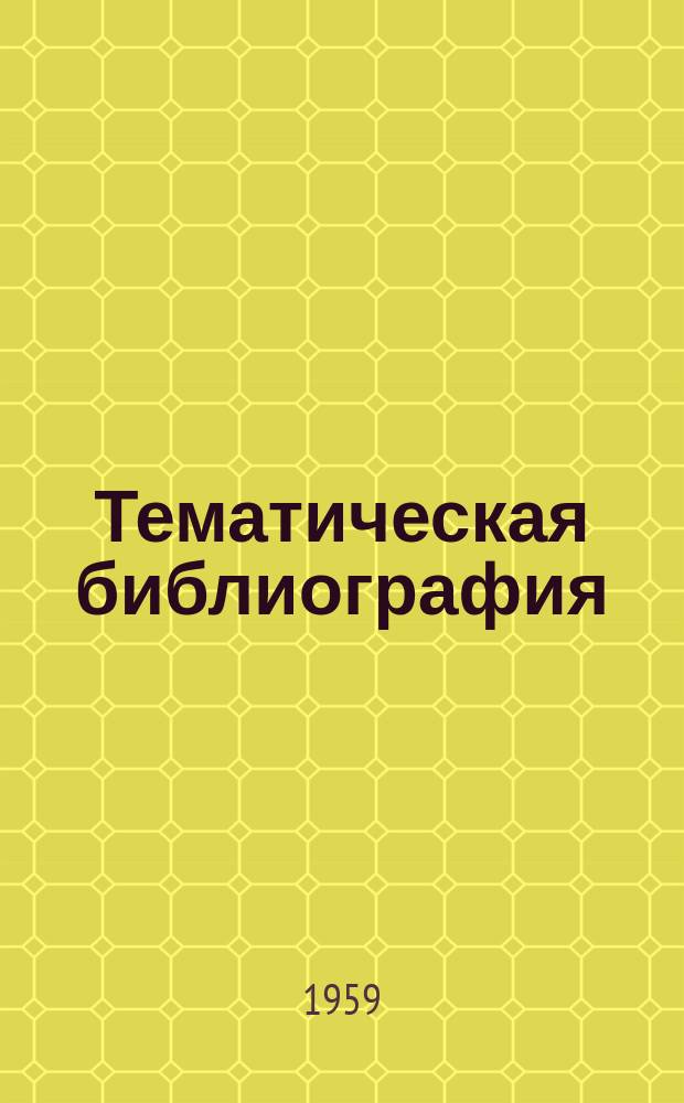 Тематическая библиография : ТБ. ТБ-283 : Механизация и автоматизация штамповочных работ