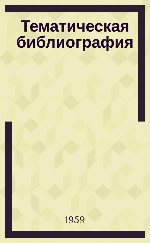 Тематическая библиография : ТБ. ТБ-290 : Экономика и организация производства